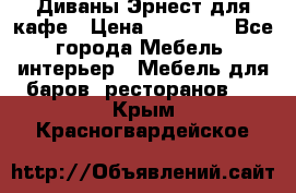 Диваны Эрнест для кафе › Цена ­ 13 500 - Все города Мебель, интерьер » Мебель для баров, ресторанов   . Крым,Красногвардейское